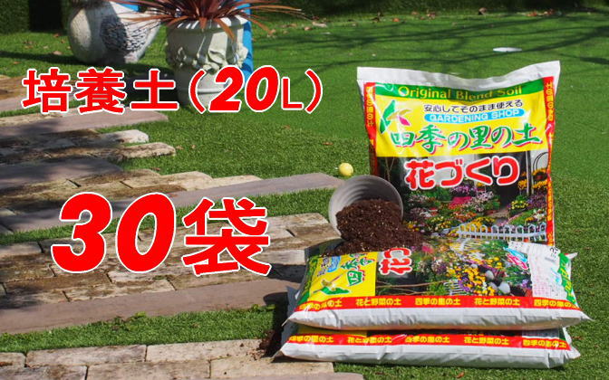 【福岡県朝倉市】植物を知り尽くした造園やさんが作った培養土20L×30袋 雑貨 日用品