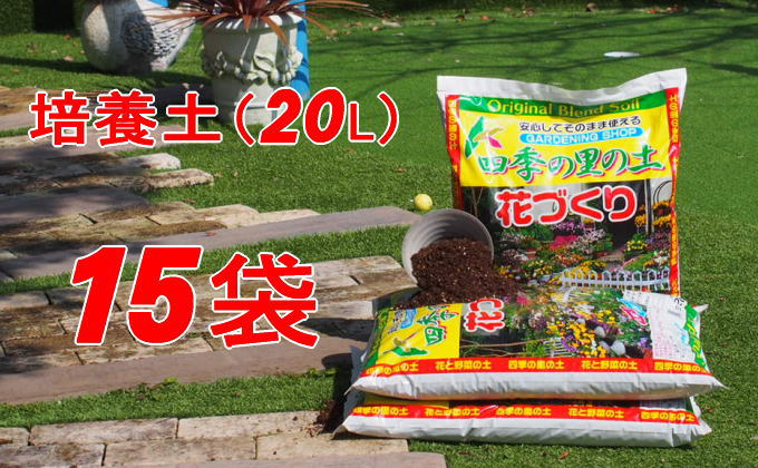 【福岡県朝倉市】植物を知り尽くした造園やさんが作った培養土20L×15袋 雑貨 日用品