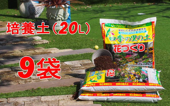 【福岡県朝倉市】植物を知り尽くした造園やさんが作った培養土20L×9袋 雑貨 日用品