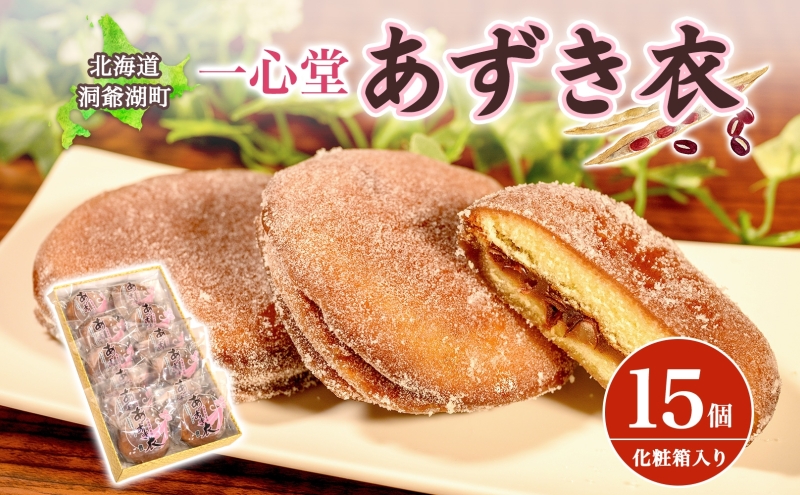 【北海道洞爺湖町】一心堂 あずき衣 15個 和菓子 お菓子菓子 おやつ デザート スイーツ 和スイーツ 北海道産小豆 あずき あんこ 甘い 個包装 贈答品 プレゼント 手土産 お取り寄せ 送料無料 北海道 洞爺湖町