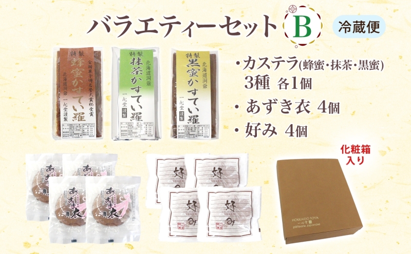 一心堂 バラエティーセットB 蜂蜜カステラ 黒糖カステラ 抹茶カステラ あずき衣 好み 和菓子 和スイーツ 詰め合わせ アソート おすそ分け 贈答品 手土産 お取り寄せ 送料無料 北海道 洞爺湖町