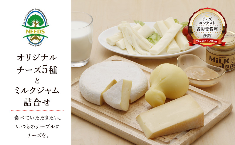 北海道 十勝 チーズアソート5種/ラクレット・カチョカバロ・さけるモッツァレラ＆ミルクジャム [チーズ工房NEEDS]【 チーズ アソート 詰合せ セット カチョカバロ ラクレット モッツァレラ さけるチーズ ミルクジャム NEEDS ニーズ】