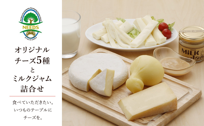 北海道 十勝 チーズアソート5種/ラクレット・カチョカバロ・さけるモッツァレラ＆ミルクジャム [チーズ工房NEEDS]【 チーズ アソート 詰合せ セット カチョカバロ ラクレット モッツァレラ さけるチーズ ミルクジャム NEEDS ニーズ】