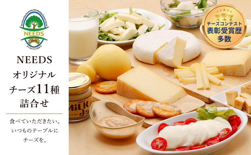 【メディアで多数紹介】 北海道 十勝 チーズアソート11種 / プレミアム食べ比べセット [チーズ工房NEEDS]【 チーズ 詰合せ セット バラエティ 槲 かしわ ラクレット モッツァレラ 大地のほっぺ さけるチーズ ミルクジャム 】