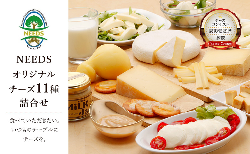 【メディアで多数紹介】 北海道 十勝 チーズアソート11種 / プレミアム食べ比べセット [チーズ工房NEEDS]【 チーズ 詰合せ セット バラエティ 槲 かしわ ラクレット モッツァレラ 大地のほっぺ さけるチーズ ミルクジャム 】