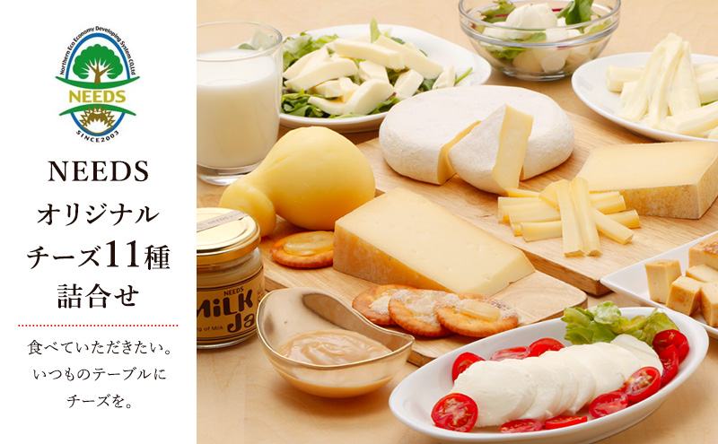 2026年1月発送開始 北海道 十勝 チーズアソート11種 / プレミアム食べ比べセット [チーズ工房NEEDS]【 チーズ 詰合せ セット バラエティ 槲 かしわ ラクレット モッツァレラ 大地のほっぺ さけるチーズ ミルクジャム 】