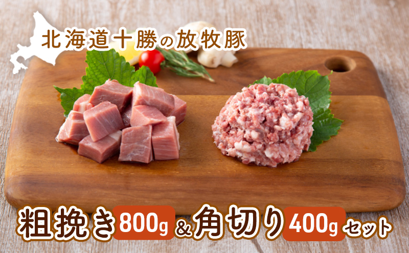 【北海道幕別町】北海道十勝の放牧豚”遊ぶた”粗挽き&角切りセット(800g&400g) お肉 豚肉 モモ 粗びき 詰め合わせ