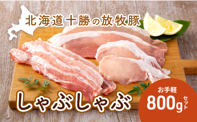 【北海道幕別町】北海道十勝の放牧豚”遊ぶた”お手軽しゃぶしゃぶ800gセット お肉 豚肉 バラ スライス モモ ロース 詰め合わせ