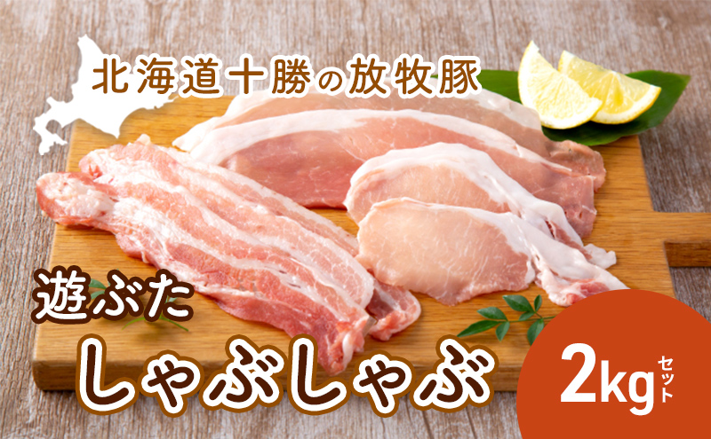 【北海道幕別町】北海道十勝の放牧豚”遊ぶた”しゃぶしゃぶ2kgセット お肉 豚肉 ロース バラ モモ 粗びき 詰め合わせ