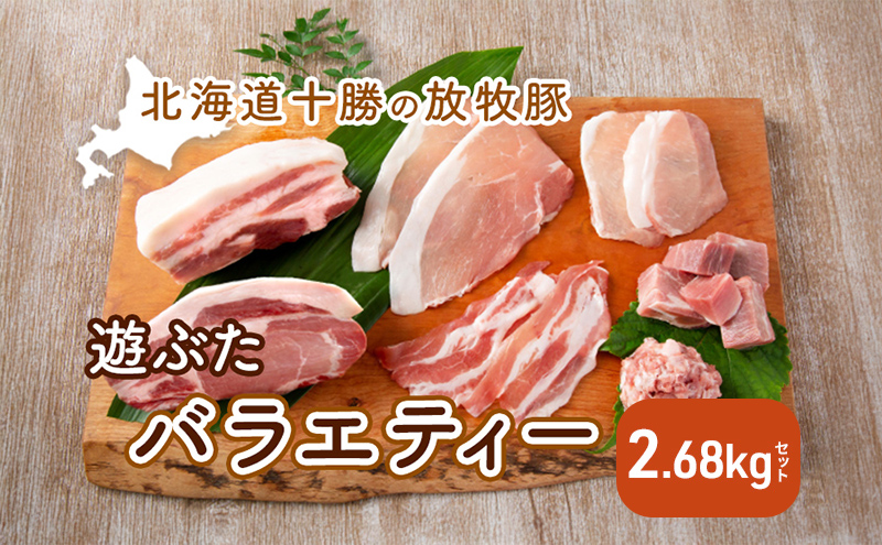 【北海道幕別町】北海道十勝の放牧豚”遊ぶた”バラエティー2.68kgセット お肉 豚肉 ロース バラ肉 ブロック モモ肉 粗びき 詰め合わせ
