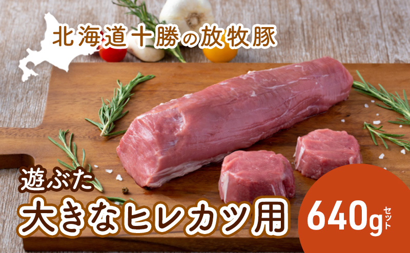 【北海道幕別町】北海道十勝の放牧豚”遊ぶた”大きなヒレカツ用640gセット お肉 豚肉 とんかつ