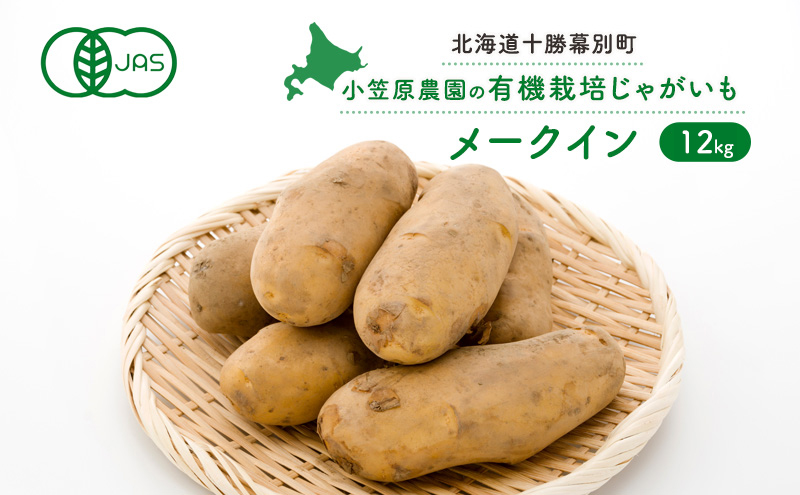 ジャガイモ　メークイン　訳あり　12 小笠原農園の有機じゃがいも「メークイン」12kg【北海道十勝幕別