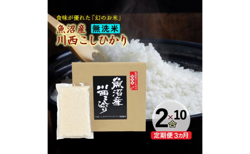 令和8年産 先行予約【定期便／全3回】無洗米 魚沼産コシヒカリ2合×10袋