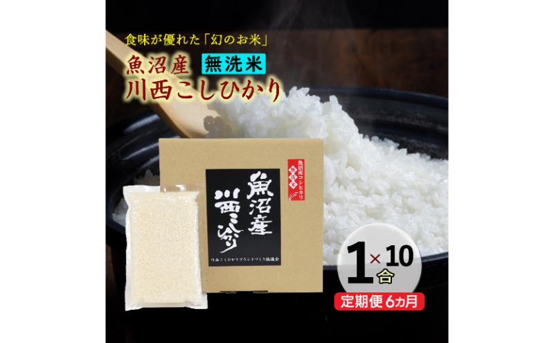 令和8年産 先行予約【定期便／全6回】無洗米 魚沼産コシヒカリ1合×10袋