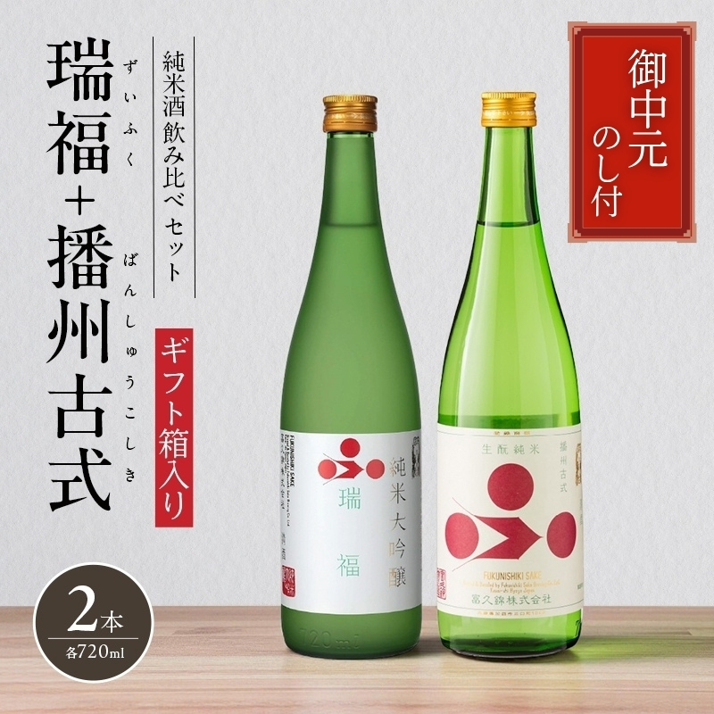 お中元 純米酒セット（瑞福+播州古式） 御中元 飲み比べ 日本酒 純米大