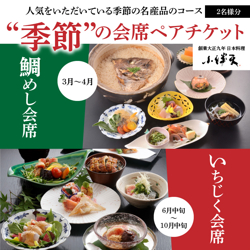 愛知県碧南市のふるさと納税 創業大正九年　日本料理小伴天　季節の会席ペアチケット　H007-107