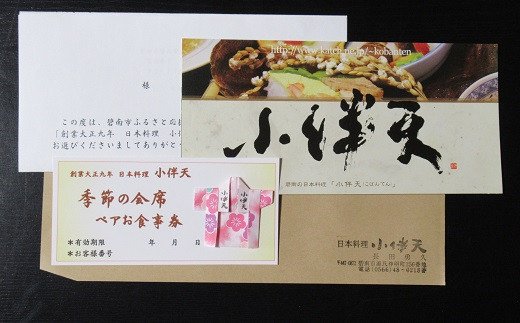 愛知県碧南市のふるさと納税 創業大正九年　日本料理小伴天　季節の会席ペアチケット　H007-107