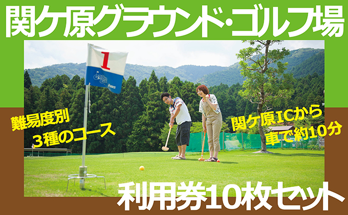 【岐阜県関ケ原町】関ケ原グラウンド・ゴルフ場利用券10枚セット