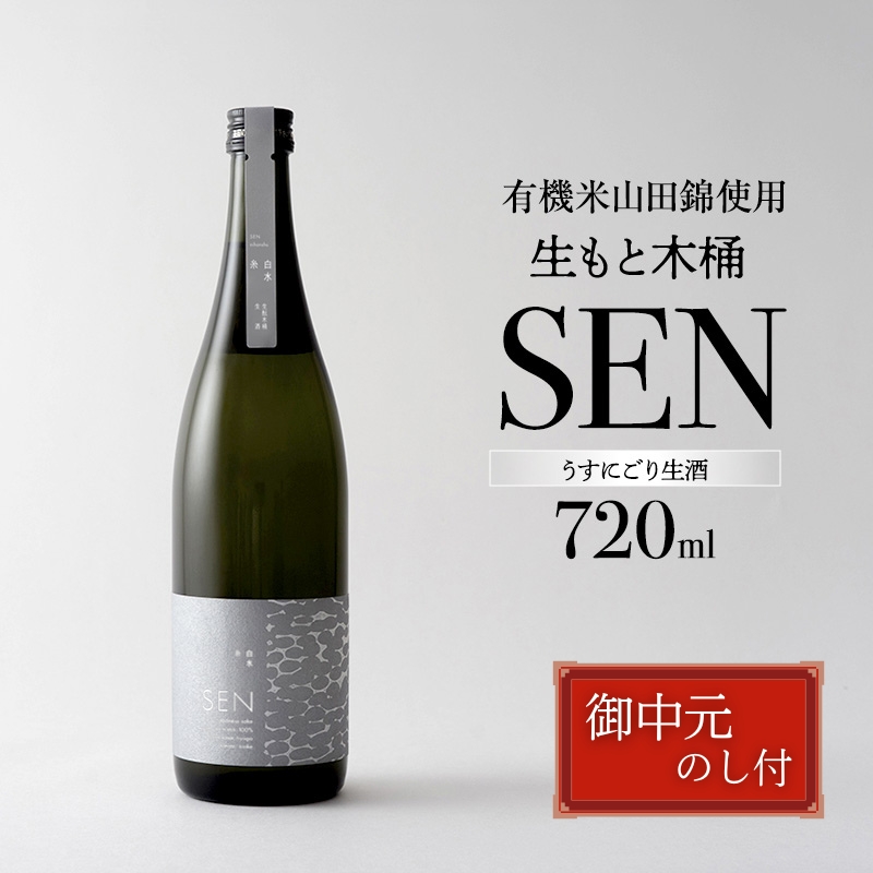 お中元【有機米山田錦・木桶仕込・生もと純米造り】SEN 生もと木桶