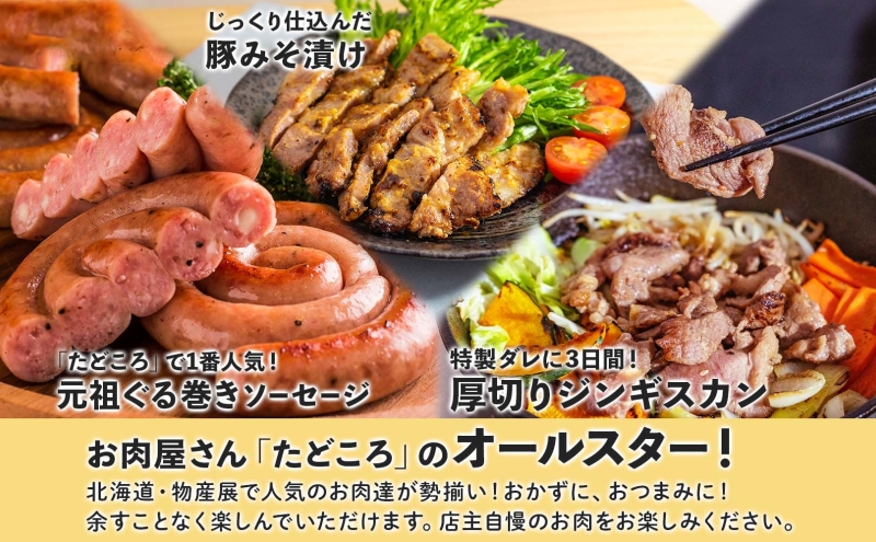 北海道物産展人気セット C 北海道 ぐる巻き ソーセージ ベーコン フランク ジンギスカン 豚肉 味噌漬け 和牛 サラミ 詰め合わせ ギフト お取り寄せ お肉屋 たどころ 送料無料 羊肉 ラム肉 