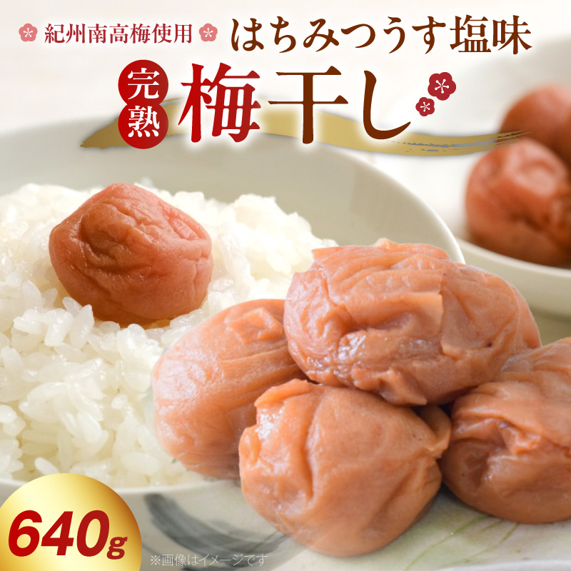 紀州南高梅使用 はちみつうす塩味完熟梅干し 640g_ZD7035 | 和歌山県