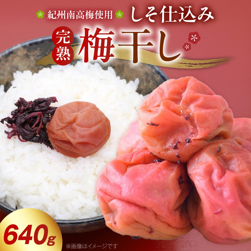 紀州南高梅使用 しそ仕込み完熟梅干し 640g_ZD7037 | 和歌山県湯浅町