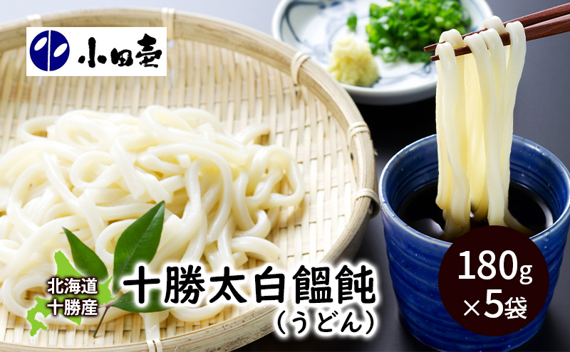 北海道 十勝太白饂飩（うどん）180g×5［小田壱］【 うどん 饂飩 乾麺 麺 大容量 長期保存 熟成 コシ のどごし 家庭用 備蓄 北海道 十勝 幕別 】