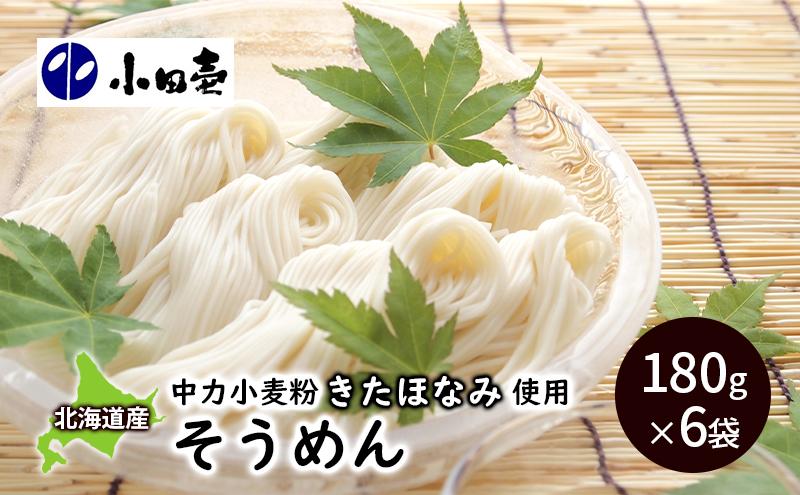 北海道産小麦 そうめん180g×6［小田壱］【 そうめん 素麺 ひやむぎ 冷麦 うどん 饂飩 乾麺 大容量 夏 長期保存 熟成 コシ のどごし 家庭用 備蓄 北海道 十勝 幕別 】