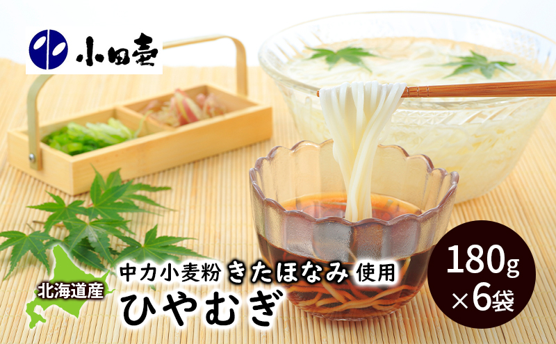 北海道産小麦 ひやむぎ180g×6［小田壱］【 そうめん 素麺 ひやむぎ 冷麦 うどん 饂飩 乾麺 大容量 夏 長期保存 熟成 コシ のどごし 家庭用 備蓄 北海道 十勝 幕別 】