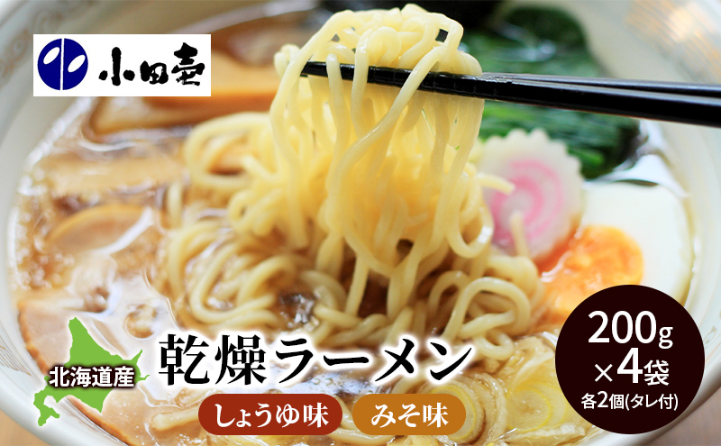 北海道産小麦 乾燥ラーメン本格派200g×4 タレ付き（味噌・しょうゆ 各2）［小田壱］【  ラーメン 中華 乾麺 麺類 味噌 みそ 醤油 しょうゆ セット 詰め合わせ 長期保存 家庭用 備蓄 北海道 十勝 幕別 】