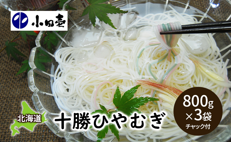 十勝ひやむぎ800g×3［小田壱］【 そうめん 素麺 ひやむぎ 冷麦 うどん 饂飩 乾麺 大容量 夏 長期保存 熟成 コシ のどごし 家庭用 備蓄 北海道 十勝 幕別 】