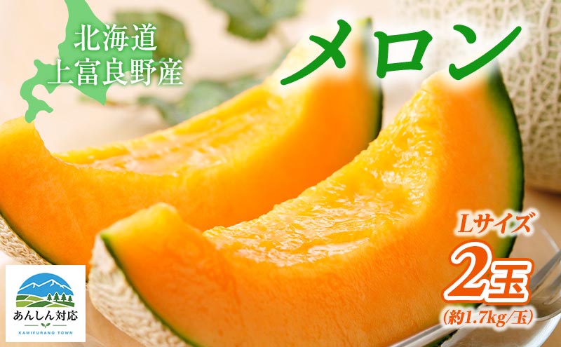 令和8年産】【糖度限界突破】ふらの赤肉メロン LLサイズ（約2kg/玉）2