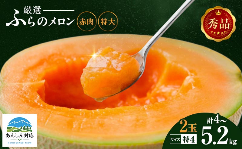 令和8年産】北海道 上富良野産 最上等級“ 秀品 赤肉メロン ” 糖度14度