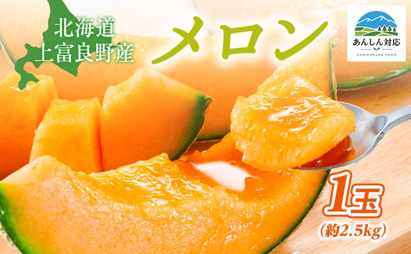 令和8年産】【糖度限界突破】ふらの赤肉メロン LLサイズ（約2kg/玉）2