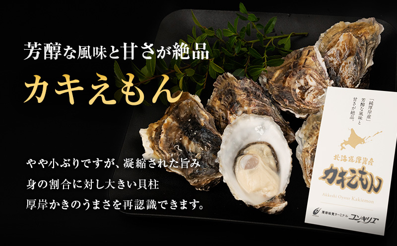 厚岸産『 カキえもん 』『 マルえもん 』 食べ比べ セット 北海道 牡蠣 カキ かき 生食用 生牡蠣 殻付 食べ比べ 魚介類 