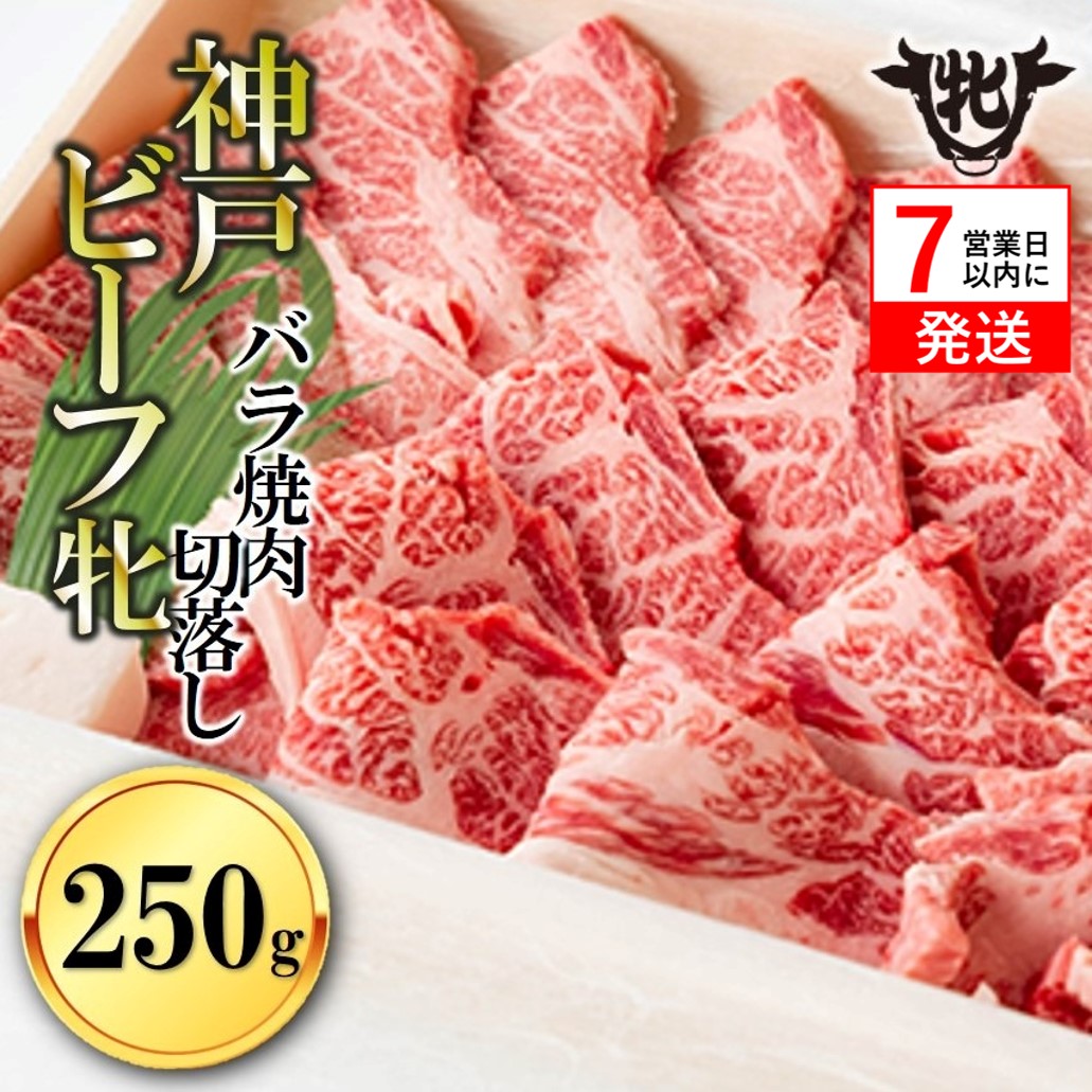 【神戸牛 牝】【7営業日以内発送】冷凍　バラ焼肉切落し:250g 川岸畜産 (15-36)