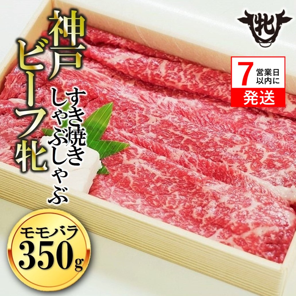 【神戸牛 牝】【7営業日以内発送】冷凍　モモ・バラすき焼き・しゃぶしゃぶ用:350g 川岸畜産 （13-8）