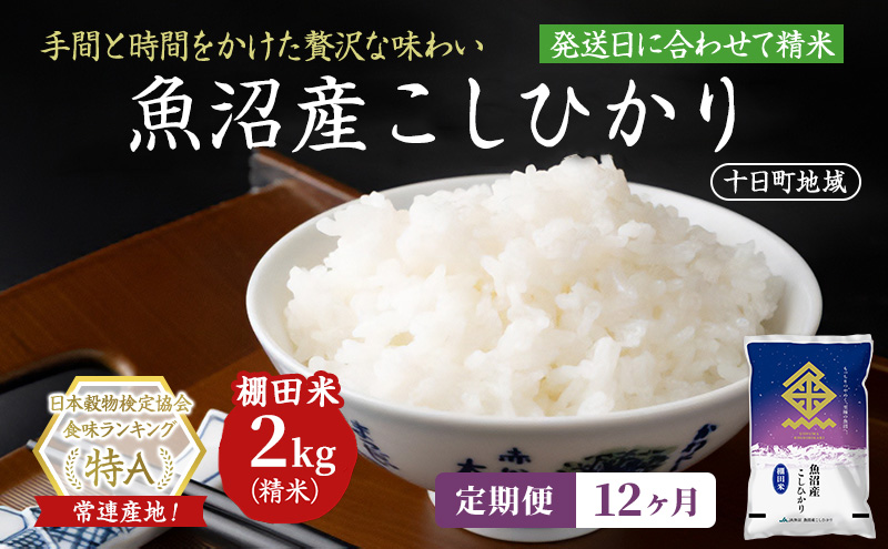 令和8年産 先行予約】9カ月 定期便 日本棚田百選のお米 天空の里 魚沼