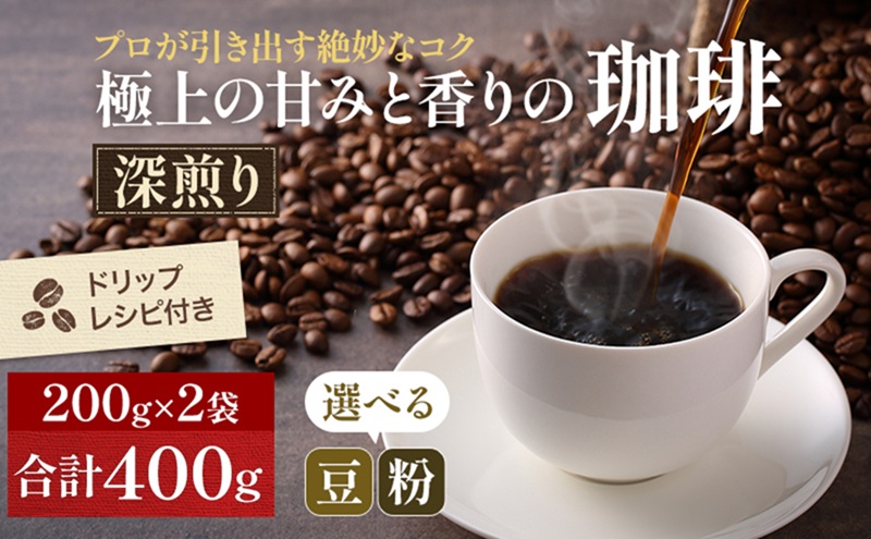 【メール便】 極上の甘みと香りの 珈琲 400g【珈琲ドリップのレシピ付き】 飲料類 ドリンク 飲み物 コーヒー豆 珈琲豆 深煎り 甘さ コク コーヒータイム 