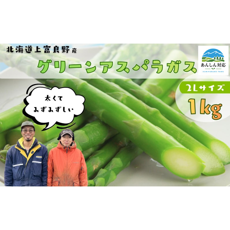 2026年4月～発送】 北海道上富良野産 グリーンアスパラガス 太くて