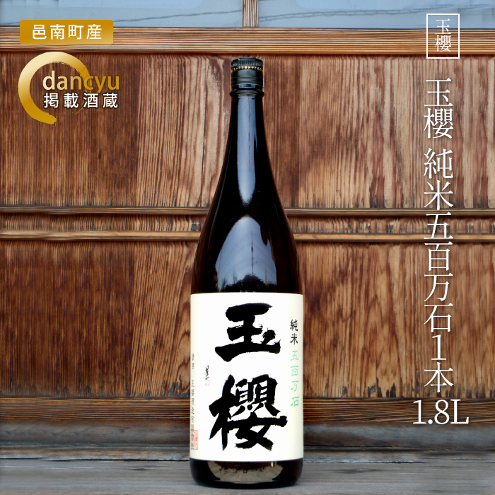 島根県邑南町のふるさと納税 玉櫻　純米五百万石1800ml  1本