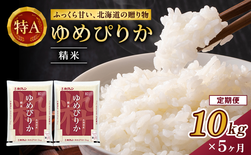 5ヵ月 定期便 ホクレンゆめぴりか 精米10kg（5kg×2袋）ANA機内食採用 お米 米 ごはん 精米 白米 国産 北海道 こめ コメ [JA新おたる]