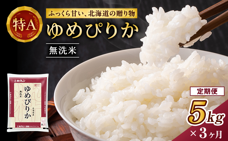 3ヵ月 定期便 ホクレンゆめぴりか（無洗米5kg）ANA機内食採用 お米 米 ごはん 無洗米 白米 国産 北海道 こめ コメ [JA新おたる]