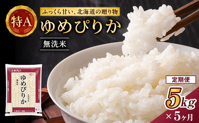 5ヵ月 定期便 ホクレンゆめぴりか（無洗米5kg）ANA機内食採用 お米 米 ごはん 無洗米 白米 国産 北海道 こめ コメ [JA新おたる]