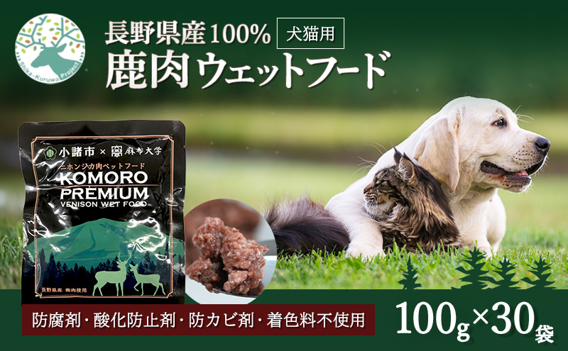 小諸産 鹿肉ウエットフード 100g×30