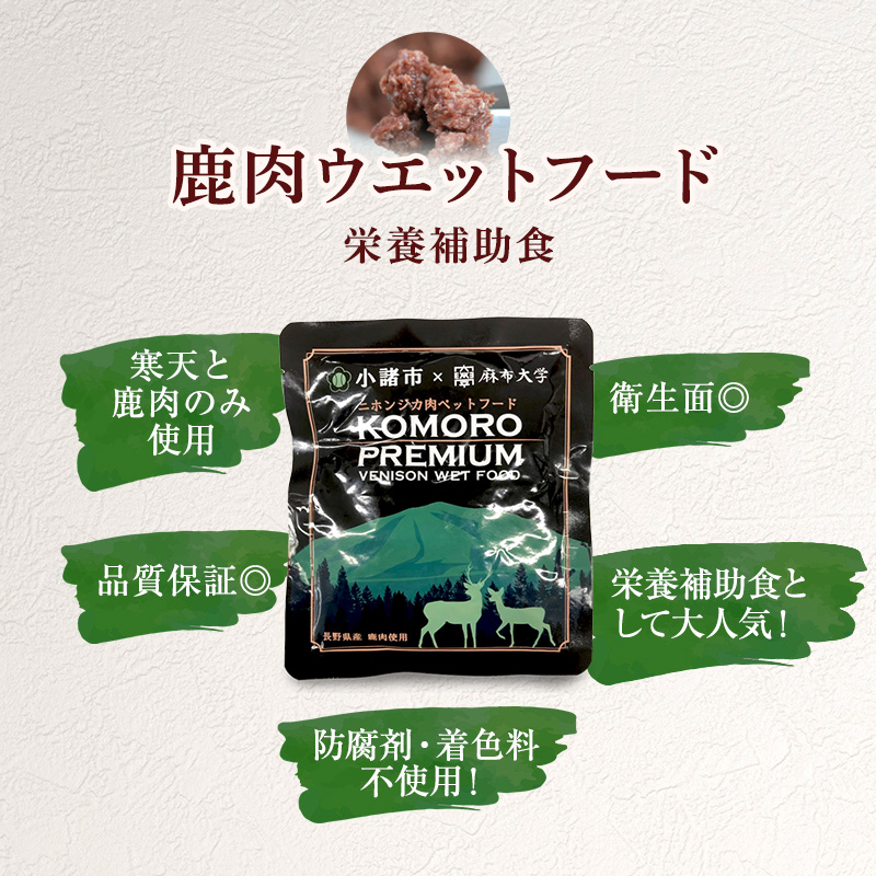長野県小諸市のふるさと納税 小諸産 鹿肉ウエットフード 100g×30袋 ペットフード ドッグフード キャットフード 犬 猫 おやつ ペット用