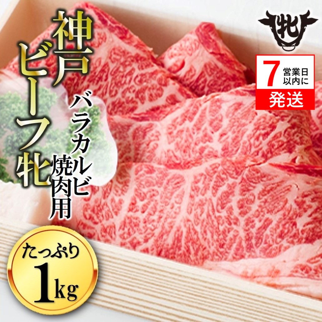 【神戸牛 牝】【7営業日以内発送】冷凍　バラカルビ焼肉:１ｋｇ 川岸牧場 （33-12）