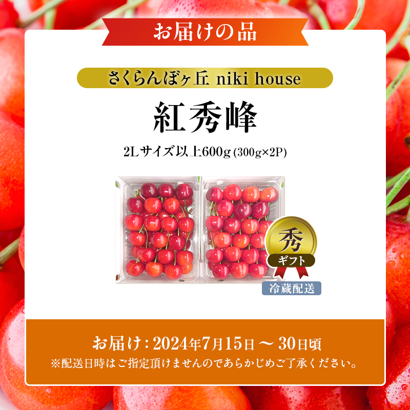 北海道仁木町のふるさと納税  [先行受付] さくらんぼ 紅秀峰 2Lサイズ以上 600g（300g×2パック） 化粧箱入 サクランボ チェリー フルーツ 果物 果物類 ギフト 贈答品 北海道 仁木町 仁木 [小林信幸]