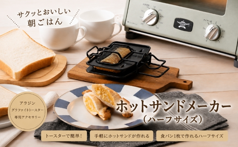 アラジン ホットサンドメーカー ハーフサイズ トースター 調理器具