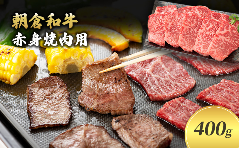 福岡県朝倉市のふるさと納税 井上牧場 朝倉和牛　赤身焼肉用　400g ※配送不可：離島 お肉 牛肉 バーベキュー